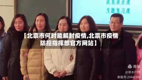 【北票市何时能解封疫情,北票市疫情防控指挥部官方网站】-第1张图片