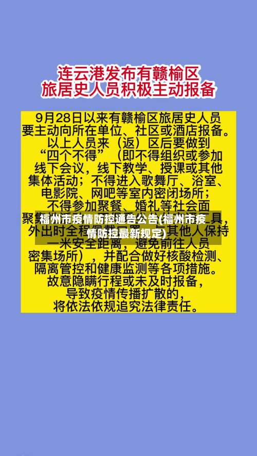 福州市疫情防控通告公告(福州市疫情防控最新规定)-第3张图片
