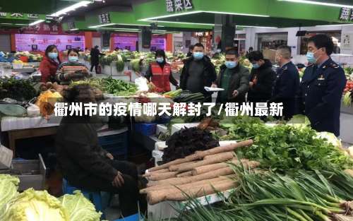 衢州市的疫情哪天解封了/衢州最新-第2张图片