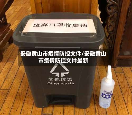 安徽黄山市疫情防控文件/安徽黄山市疫情防控文件最新-第1张图片