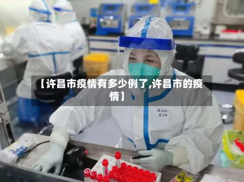 【许昌市疫情有多少例了,许昌市的疫情】-第1张图片