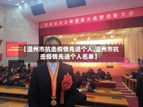 【温州市抗击疫情先进个人,温州市抗击疫情先进个人名单】-第1张图片