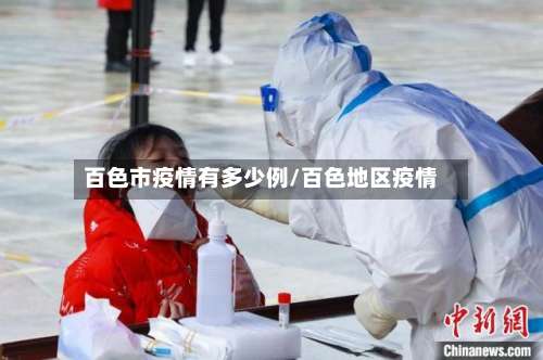 百色市疫情有多少例/百色地区疫情-第1张图片