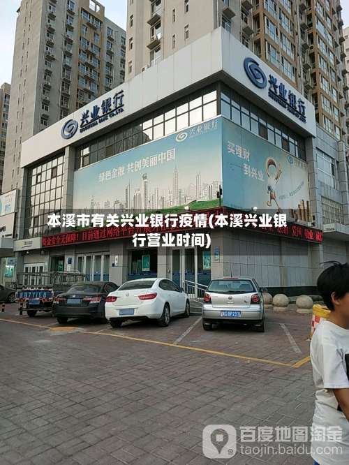 本溪市有关兴业银行疫情(本溪兴业银行营业时间)-第2张图片