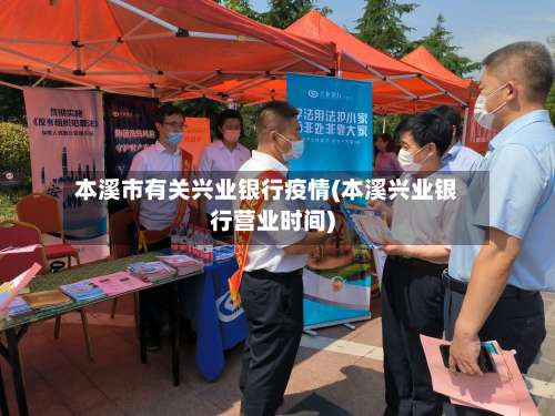 本溪市有关兴业银行疫情(本溪兴业银行营业时间)-第1张图片