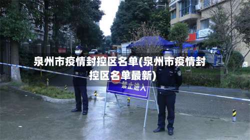 泉州市疫情封控区名单(泉州市疫情封控区名单最新)-第1张图片
