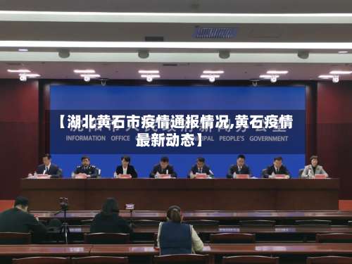 【湖北黄石市疫情通报情况,黄石疫情最新动态】-第3张图片