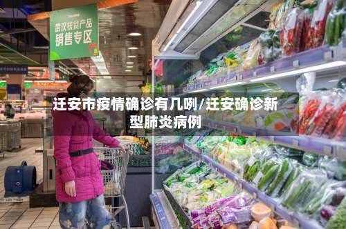 迁安市疫情确诊有几咧/迁安确诊新型肺炎病例-第1张图片