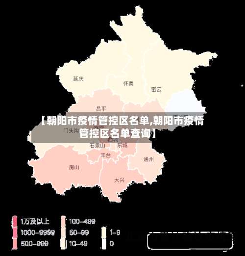 【朝阳市疫情管控区名单,朝阳市疫情管控区名单查询】-第1张图片