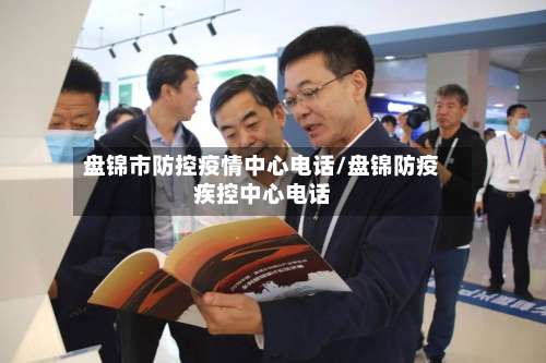 盘锦市防控疫情中心电话/盘锦防疫疾控中心电话-第1张图片