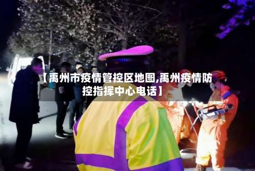 【禹州市疫情管控区地图,禹州疫情防控指挥中心电话】-第1张图片