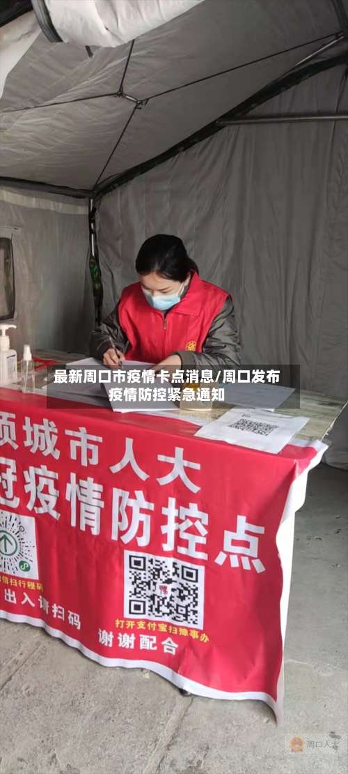 最新周口市疫情卡点消息/周口发布疫情防控紧急通知-第1张图片