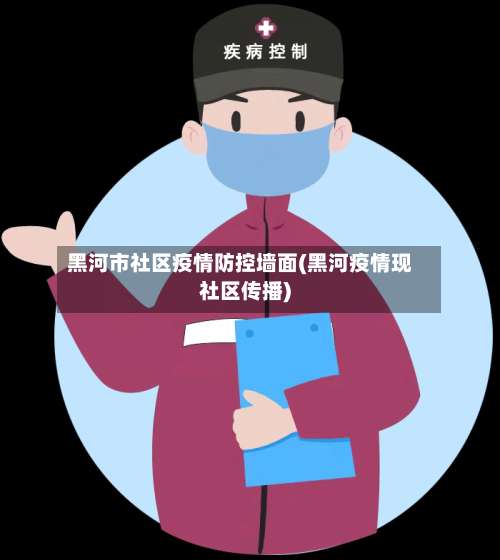 黑河市社区疫情防控墙面(黑河疫情现社区传播)-第3张图片