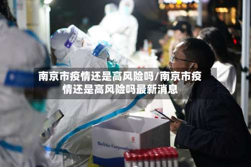 南京市疫情还是高风险吗/南京市疫情还是高风险吗最新消息-第2张图片