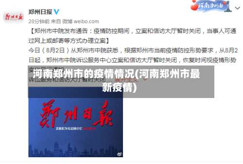 河南郑州市的疫情情况(河南郑州市最新疫情)-第2张图片