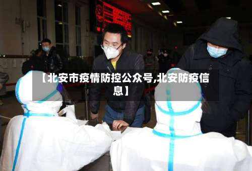 【北安市疫情防控公众号,北安防疫信息】-第1张图片