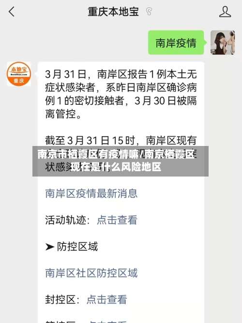 南京市栖霞区有疫情嘛/南京栖霞区现在是什么风险地区-第1张图片