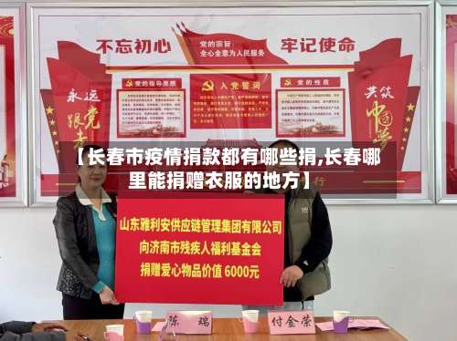 【长春市疫情捐款都有哪些捐,长春哪里能捐赠衣服的地方】-第3张图片