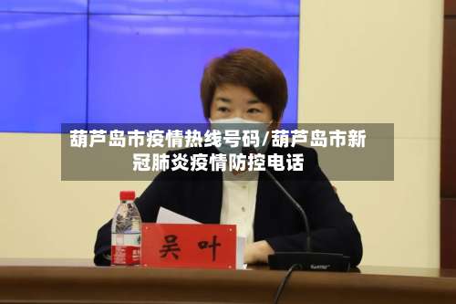 葫芦岛市疫情热线号码/葫芦岛市新冠肺炎疫情防控电话-第1张图片
