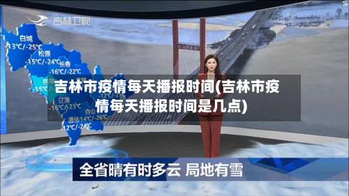 吉林市疫情每天播报时间(吉林市疫情每天播报时间是几点)-第2张图片