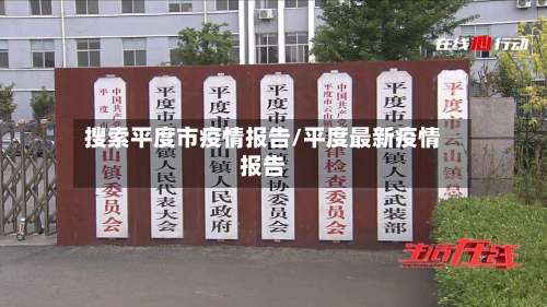 搜索平度市疫情报告/平度最新疫情报告-第1张图片