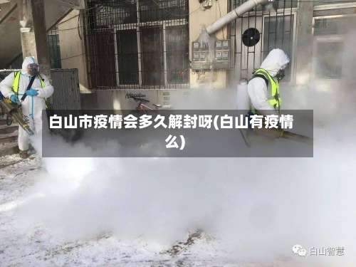 白山市疫情会多久解封呀(白山有疫情么)-第1张图片