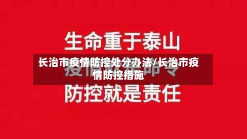 长治市疫情防控处分办法/长治市疫情防控措施-第1张图片