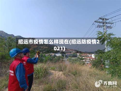 招远市疫情怎么样现在(招远防疫情2021)-第1张图片