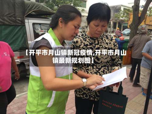 【开平市月山镇新冠疫情,开平市月山镇最新规划图】-第1张图片