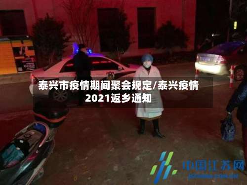 泰兴市疫情期间聚会规定/泰兴疫情2021返乡通知-第3张图片