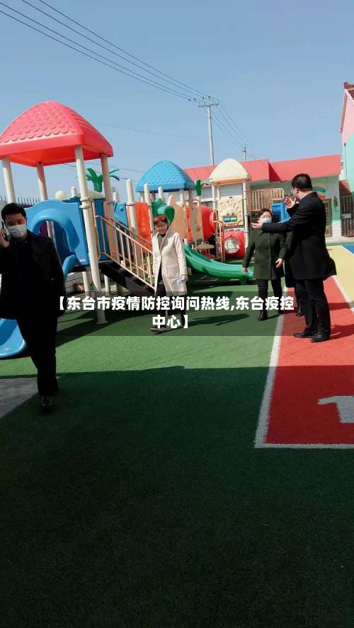【东台市疫情防控询问热线,东台疫控中心】-第1张图片