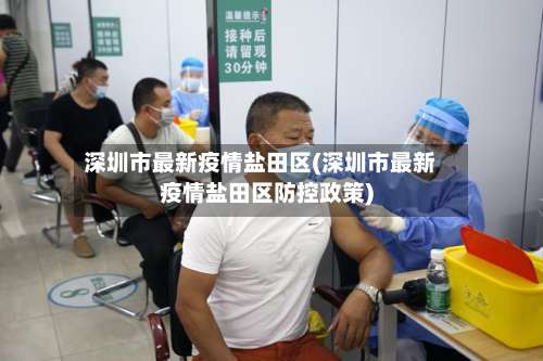 深圳市最新疫情盐田区(深圳市最新疫情盐田区防控政策)-第1张图片