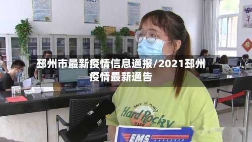 邳州市最新疫情信息通报/2021邳州疫情最新通告-第1张图片