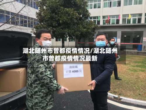 湖北随州市曾都疫情情况/湖北随州市曾都疫情情况最新-第1张图片