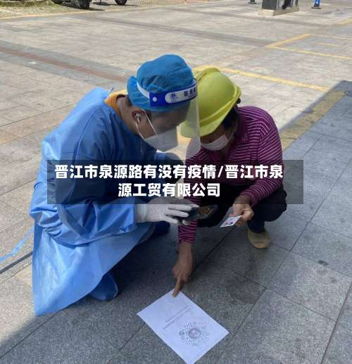 晋江市泉源路有没有疫情/晋江市泉源工贸有限公司-第1张图片