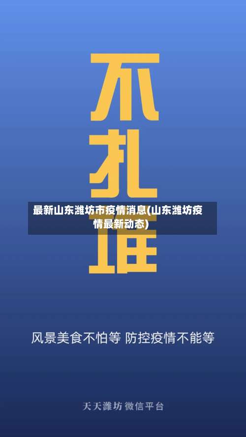 最新山东潍坊市疫情消息(山东潍坊疫情最新动态)-第3张图片