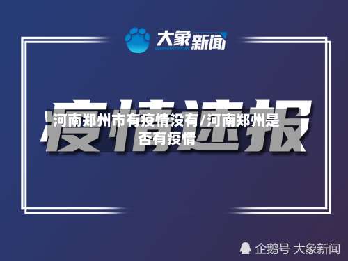 河南郑州市有疫情没有/河南郑州是否有疫情-第1张图片