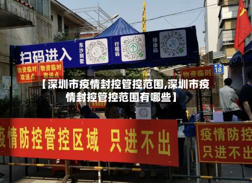 【深圳市疫情封控管控范围,深圳市疫情封控管控范围有哪些】-第1张图片