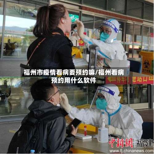 福州市疫情看病要预约嘛/福州看病预约用什么软件-第3张图片