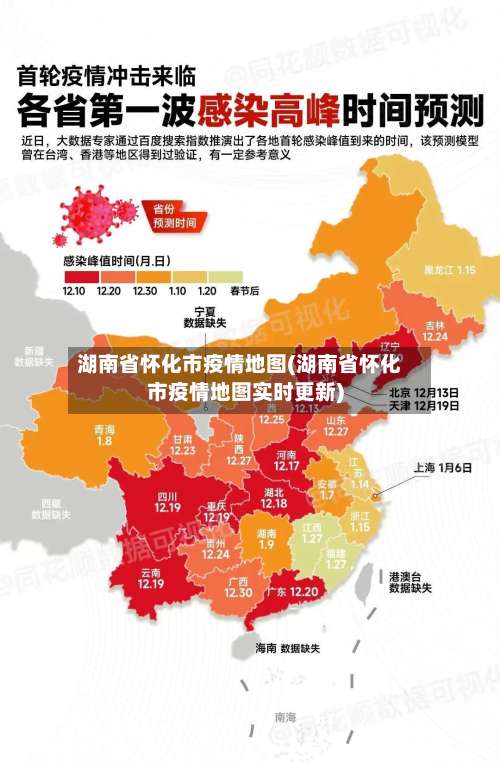 湖南省怀化市疫情地图(湖南省怀化市疫情地图实时更新)-第1张图片