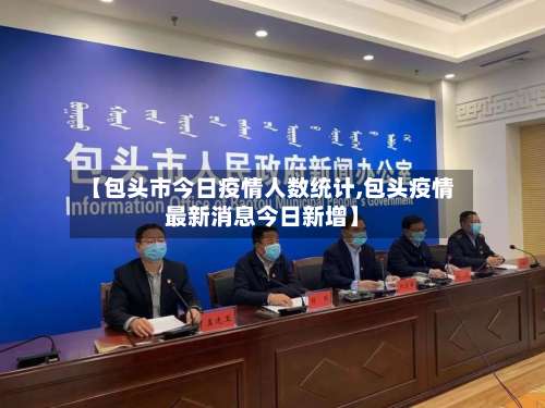 【包头市今日疫情人数统计,包头疫情最新消息今日新增】-第1张图片