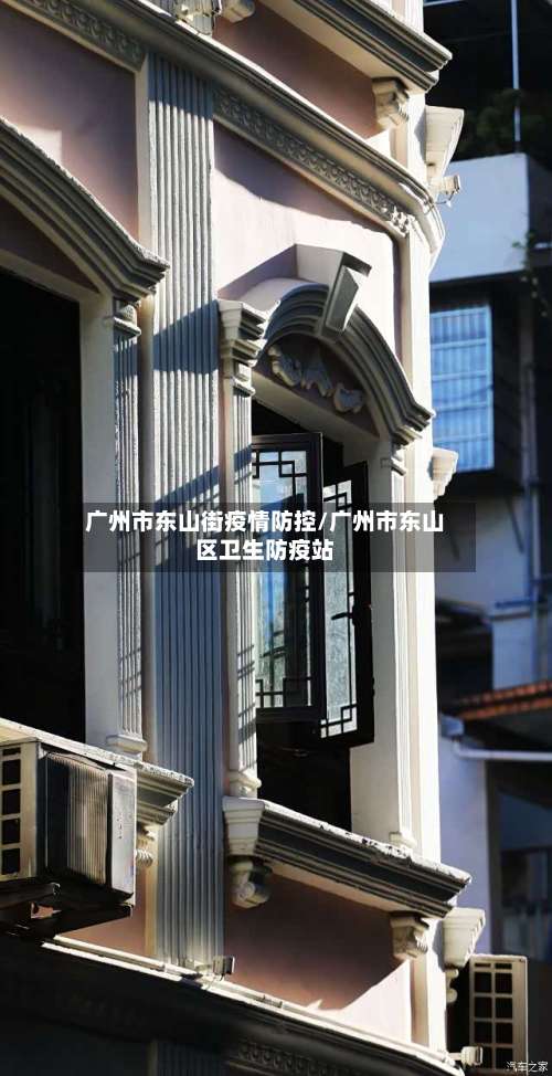 广州市东山街疫情防控/广州市东山区卫生防疫站-第2张图片