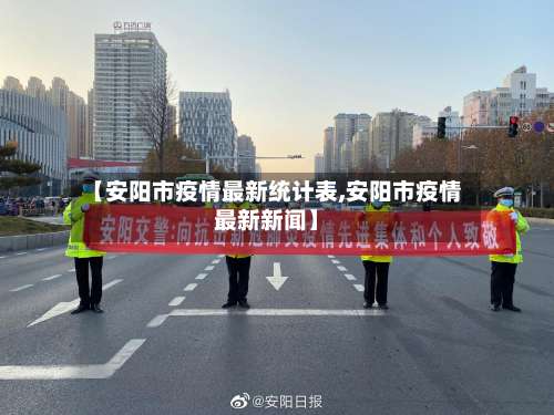 【安阳市疫情最新统计表,安阳市疫情最新新闻】-第3张图片