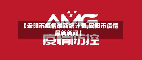 【安阳市疫情最新统计表,安阳市疫情最新新闻】-第1张图片
