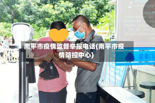 南平市疫情监督举报电话(南平市疫情防控中心)-第1张图片