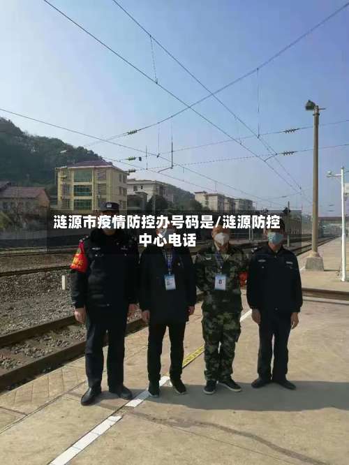 涟源市疫情防控办号码是/涟源防控中心电话-第2张图片