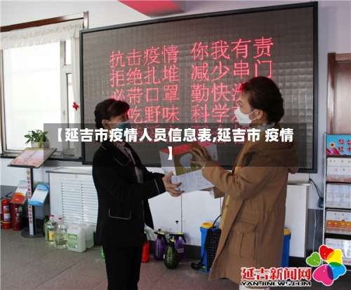 【延吉市疫情人员信息表,延吉市 疫情】-第1张图片