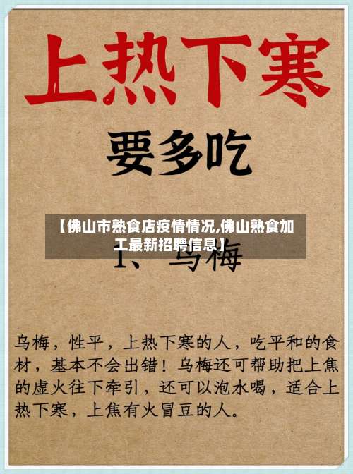 【佛山市熟食店疫情情况,佛山熟食加工最新招聘信息】-第1张图片