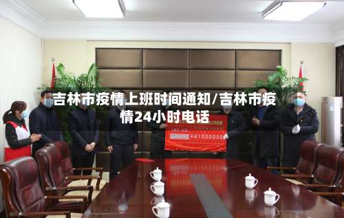 吉林市疫情上班时间通知/吉林市疫情24小时电话-第2张图片