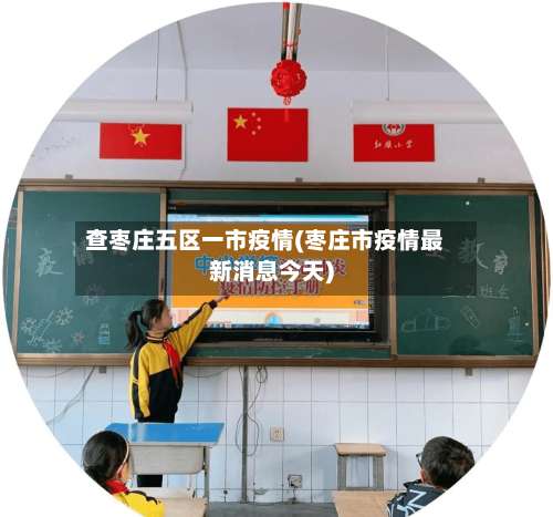 查枣庄五区一市疫情(枣庄市疫情最新消息今天)-第1张图片